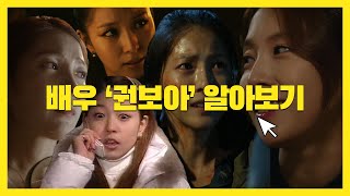 배우 '권보아'가 궁금해? │ 보아의 연기 모먼트 (BoA's Acting Moments)