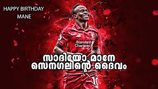 സെനഗലിന്‍റെ ദൈവം | Sadio Mane Story | Birthday Special