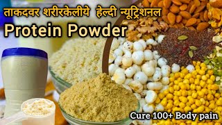 Part one -अपने परिवार को रखना है स्वस्त और मस्त तो ये व्हिडिओ जरूर देखे | Super Healthy Powder