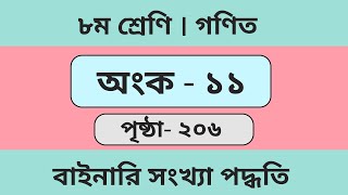 দশভিত্তিক সংখ্যাকে বাইনারিতে প্রকাশ করে ভাগ করো । class 8 | math | chapter 9 | page 206 | math 11