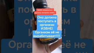 ОРГАНИЗМ ЕЁ НЕ ВЫРАБАТЫВАЕТ #омега #омега3 # #сибирскоездоровье #siberianwellness #shorts