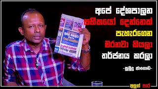 අපේ දේශපාලන සභිකයෝ දෙන්නෙක් පැහැරගෙන මරනවා කියලා තර්ජනය කරලා | Pubudu Jagoda