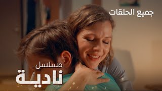 جميع حلقات مسلسل نادية: الأمل الذي لا ينطفئ - كامل بدون فواصل