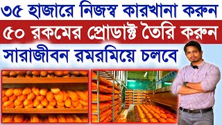 ৩৫ হাজারে নিজস্ব কারখানা খুলুন ll New Business Ideas 2024 ll How To Start Bakery Business