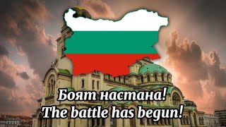 Bulgarian Military March - The Battle Has Begun! | Боят настана!