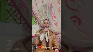 ابتهال للمنشد عبدالعالي حمداني || Amdah Nabawia || أمداح نبوية مغربية