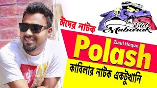 Eid new natok 2021 ziaul hoque polash natok ! ঈদে আসছে কাবিলার নতুন নাটক একটুখানি ! Tahsan new natok