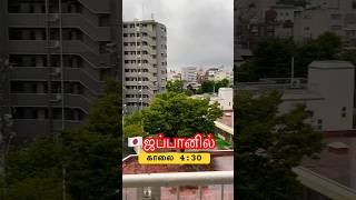 🌅ஜப்பானில் சூரிய உதயம் 4:30 மனிக்கு🌤️🤯❤️‍🔥 #ஜப்பான் #japanvlog #japantamilvlog #tamilvlog