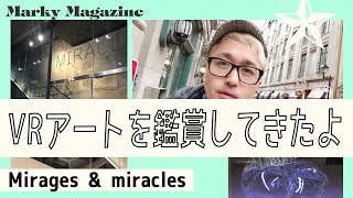 VRのアート体験してきたよ！Mirages &miracles @Phi