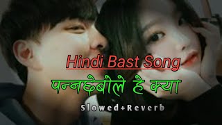 Panche Bhole He Khy Hindi Movie Bast Love Song-Slowed & Reverb Song By Dinesh Kumal...