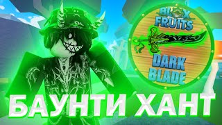 🟢 БАУНТИ ХАНТ НА ДАРК БЛЕЙДЕ В БЛОКС ФРУТС //  BLOX FRUITS ⚔️