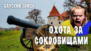 Латвия Бауский замок. Сокровище отдали русским без боя