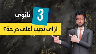 ازاي تجيب أعلى درجة في الإنجليزي 🔝