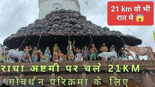 राधा अष्टमी पर गोर्वधन परिक्रमा 21 km wo bhi रात मे 😱🤭🤭#govardhan #krishna #radhekrishna