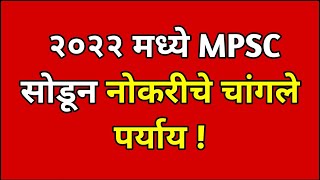 MPSC करून दमलात तर हे करा !😎 | सरकारी नोकरीचे चे पर्याय | mpsc update today | mpsc news today