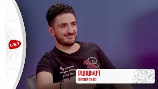 Բառախաղ N8 - Անոնս | Barakhagh #nurtv #nur #barakhagh #new