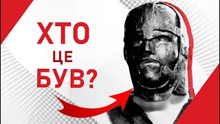 Людина у Залізній Масці. Хто це був насправді?