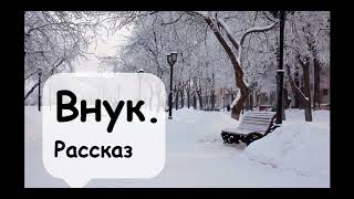 О хороших соседях, бабушке и непутевом внуке 🌹 Рассказчик историй - Аудиокнига