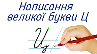 Написання великої букви Ц. Видавництво "Підручники і посібники" для Нової Української Школи (НУШ)