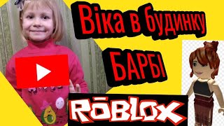 Віка в будинку Барбі,  граємо в ROBLOX