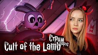 ❤️‍🔥Cult of the Lamb❤️‍🔥 Стрим шортс