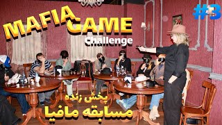 Mafia Game: Secret Army Scenario - Live Gameplay! Part 3” بازي مافيا (سناريوي ارتش سري)