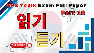 EPS TOPIK EXAM | 2024 | Model Paper | part-18 | Reading & Listening 40 questions | #한국어능력시험 #korean