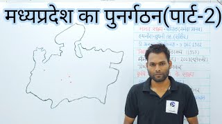 2.मध्यप्रदेश का पुनर्गठन/MADHYAPRADESH KA PUNARGATHAN