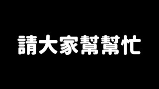 請大家來幫幫忙【台灣服務業，我撐你】 | 胃酸人