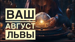 Тароскоп на август для ЛЬВА ♌️