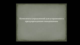 Мини-урок онлайн.«Эффективные упражнения для профилактики гиподинамии во время самоизоляции дома»