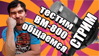 Общаемся и тестим BM 800