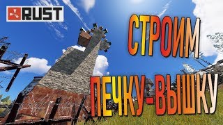 RUST - Строим Печку-Вышку