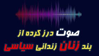 صوت درز کرده از زند زنان زندانی سیاسی اوین/ غروب چهار شنبه ۲۳ آبان ۱۴۰۳