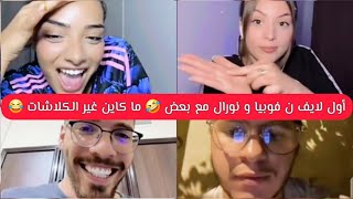 أول لايف ن فوبيا و نورال مع بعض 🤣 ما كاين غير كلاشيني نكلاشيك 😳