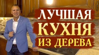 УГЛОВОЙ КУХОННЫЙ ГАРНИТУР ИЗ ДЕРЕВА || КЛАССИЧЕСКАЯ ДЕРЕВЯННАЯ КУХНЯ 2020