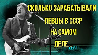 Сколько зарабатывали певцы в СССР на самом деле...