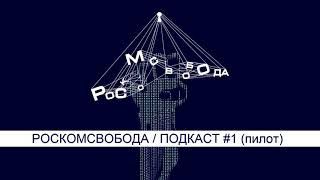 РосКомСвобода / Подкаст #1 / Наезд на Яндекс, Роскомнадзор и DPI, госзакупки по взлому телефонов