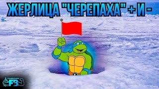 Необычная жерлица ЧЕРЕПАХА! Опыт использования, плюсы и минусы!