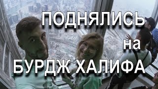 BURJ KHALIFA // САМОЕ ВЫСОКОЕ ЗДАНИЕ В МИРЕ