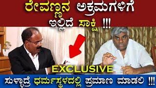 ರೇವಣ್ಣನ ಬಳಿ ಇರೋ ನನ್ನ ಆಸ್ತಿಯನ್ನ ಕಿತ್ಕೊಳ್ದೇ ಬಿಡಲ್ಲ !!! | Devaraje Gowda | Revanna | Prajwal Revanna