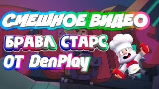 САМОЕ СМЕШНОЕ ВИДЕО ПО ИГРЕ BRAWL STARS!!!😂😂😂