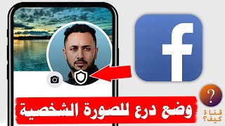 حماية صورتي الشخصية في الفيس بوك - وضع درع الحماية