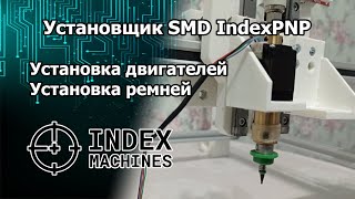 Установщик SMD-компонентов IndexPNP. Установка Двигателей и ремней.