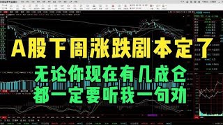 A股下周涨跌剧本定了，无论你现在有几成仓，都一定要听我一句劝