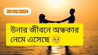 উনার জীবনঅন্ধকার🥺#timeless#collectivereading#tarotreading#tarot#viral#astrology#twinflame#tarotcards