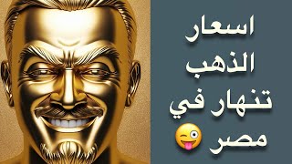 خبراء الذهب ينصحوا ببيع الذهب 🤓🤣