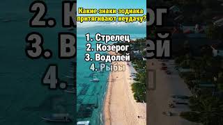 Какие знаки зодиака притягивают неудачу? #гороскоп #гороскопы #астрология #знакизодиака