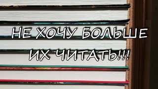 НЕ ХОЧУ БОЛЬШЕ ЭТО ЧИТАТЬ! Лия Books And Life