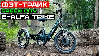 ОСТОРОЖНО, МОЖЕТ ПОНРАВИТЬСЯ! / Обзор трехколесного электровелосипеда GREEN CITY e-ALFA Trike